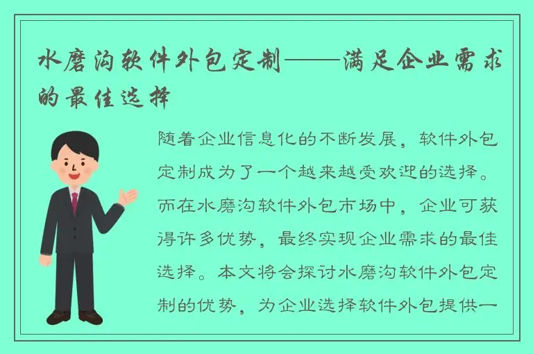 水磨沟软件外包定制——满足企业需求的最佳选择
