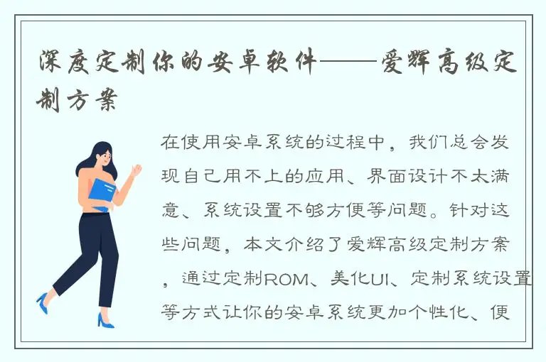 深度定制你的安卓软件——爱辉高级定制方案
