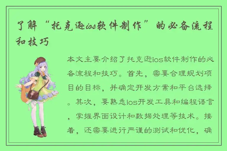 了解“托克逊ios软件制作”的必备流程和技巧