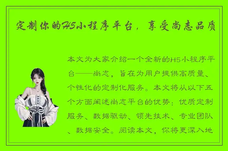 定制你的H5小程序平台，享受尚志品质