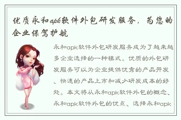 优质永和apk软件外包研发服务，为您的企业保驾护航