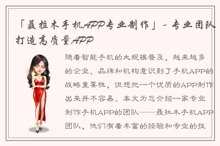 「聂拉木手机APP专业制作」- 专业团队打造高质量APP