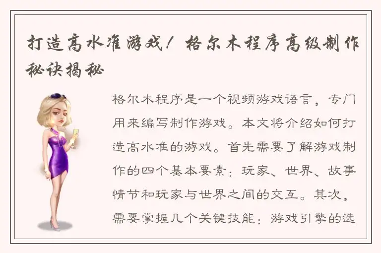 打造高水准游戏！格尔木程序高级制作秘诀揭秘