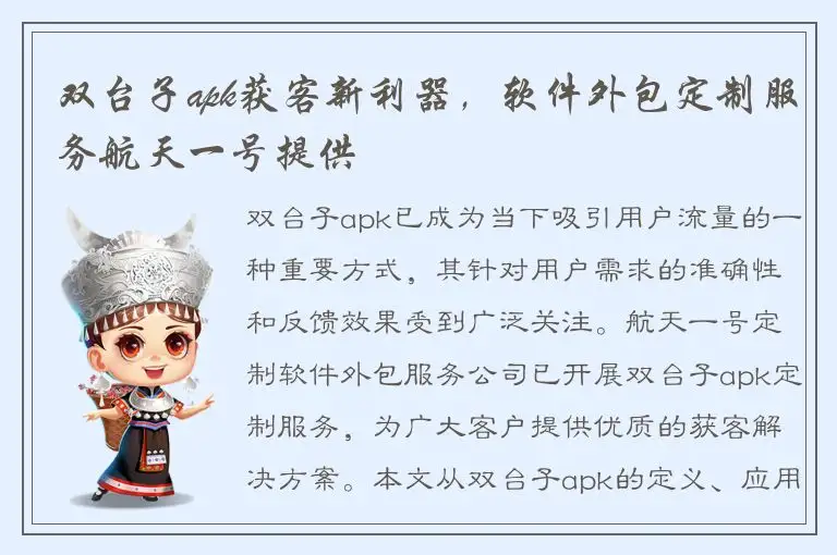 双台子apk获客新利器，软件外包定制服务航天一号提供