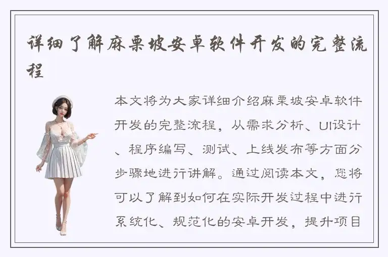 详细了解麻栗坡安卓软件开发的完整流程