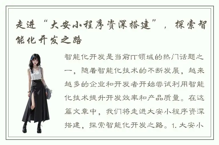 走进“大安小程序资深搭建”，探索智能化开发之路