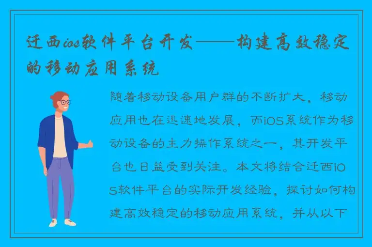 迁西ios软件平台开发——构建高效稳定的移动应用系统