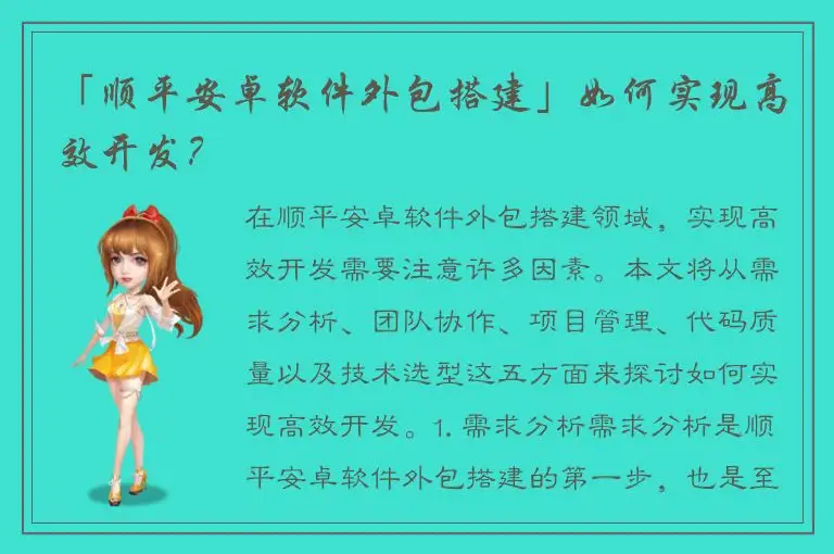 「顺平安卓软件外包搭建」如何实现高效开发？