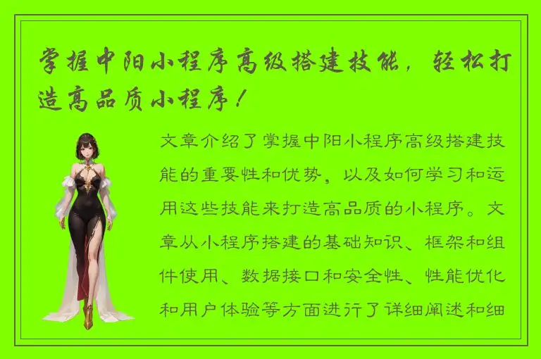 掌握中阳小程序高级搭建技能，轻松打造高品质小程序！