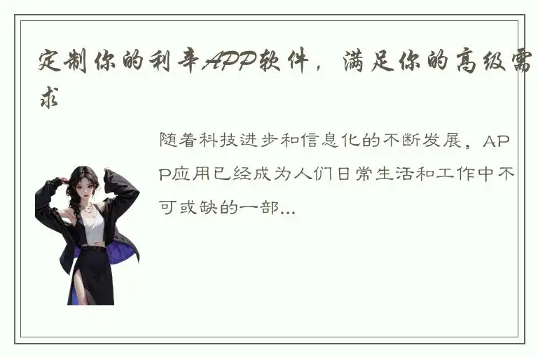 定制你的利辛APP软件，满足你的高级需求