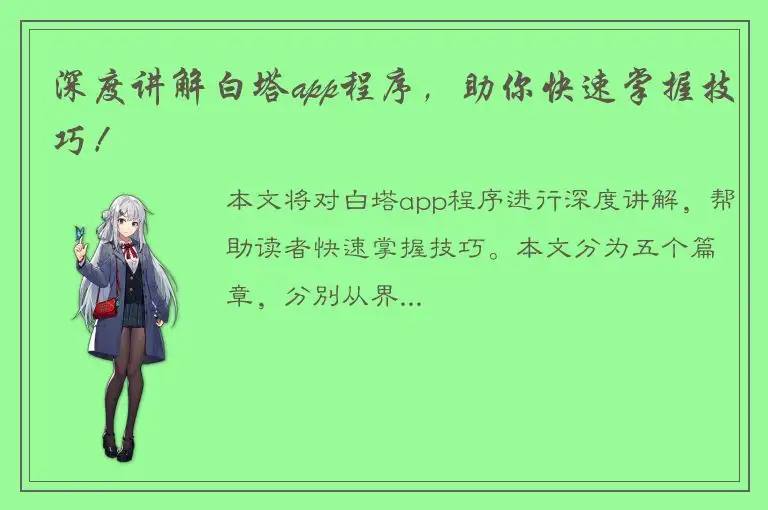 深度讲解白塔app程序，助你快速掌握技巧！