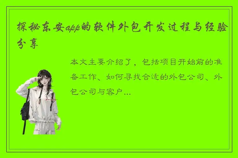 探秘东安app的软件外包开发过程与经验分享