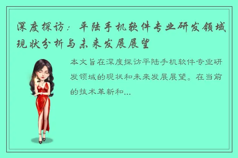 深度探访：平陆手机软件专业研发领域现状分析与未来发展展望