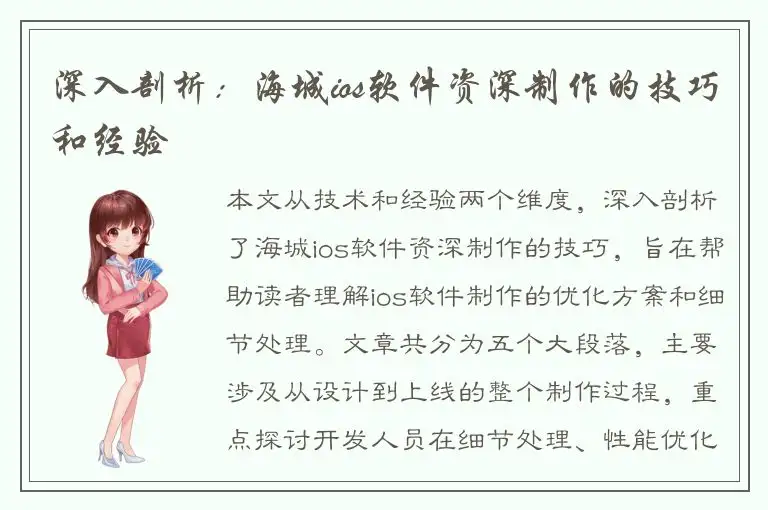 深入剖析：海城ios软件资深制作的技巧和经验