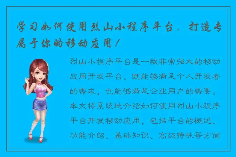 学习如何使用烈山小程序平台，打造专属于你的移动应用！