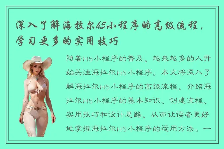 深入了解海拉尔h5小程序的高级流程，学习更多的实用技巧