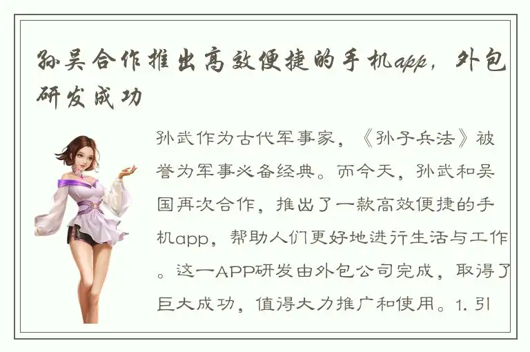 孙吴合作推出高效便捷的手机app，外包研发成功