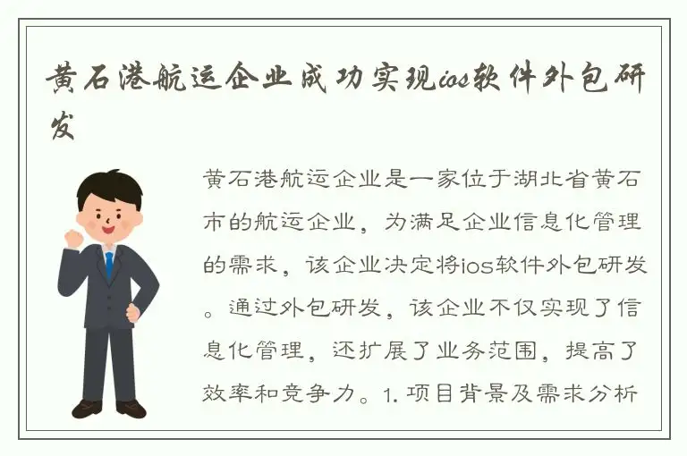 黄石港航运企业成功实现ios软件外包研发