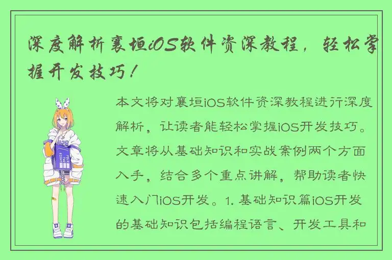 深度解析襄垣iOS软件资深教程，轻松掌握开发技巧！