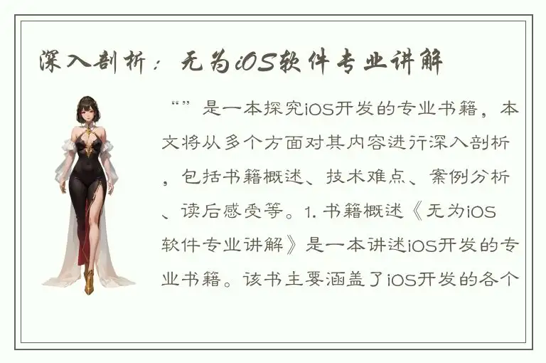 深入剖析：无为iOS软件专业讲解