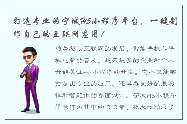 打造专业的宁城H5小程序平台，一键制作自己的互联网应用！