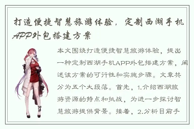 打造便捷智慧旅游体验，定制西湖手机APP外包搭建方案
