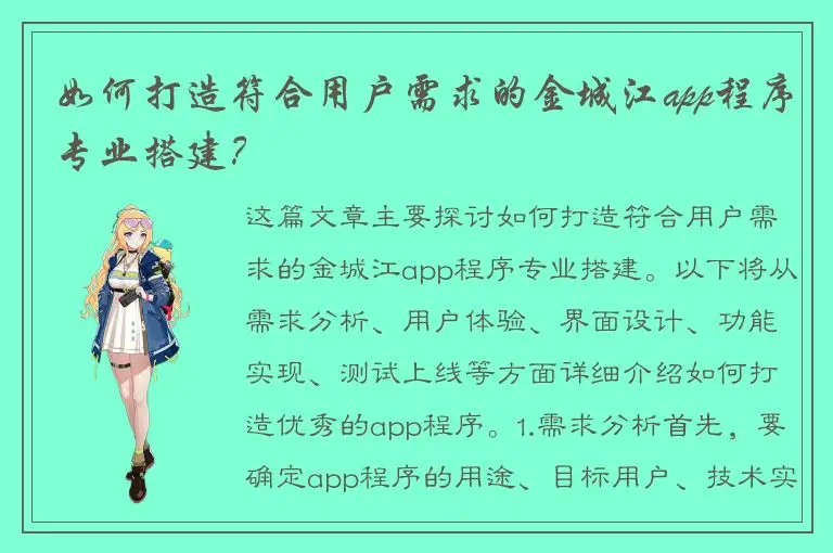 如何打造符合用户需求的金城江app程序专业搭建？