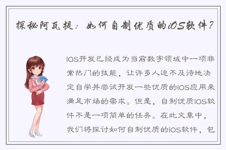 探秘阿瓦提：如何自制优质的iOS软件？