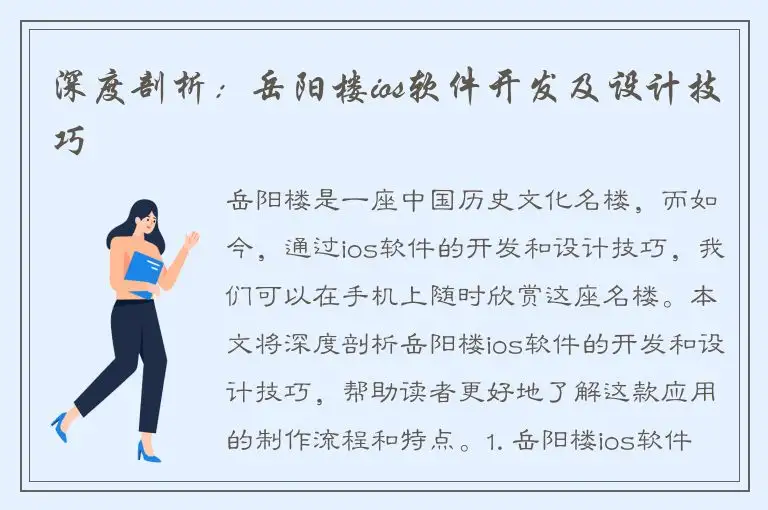 深度剖析：岳阳楼ios软件开发及设计技巧
