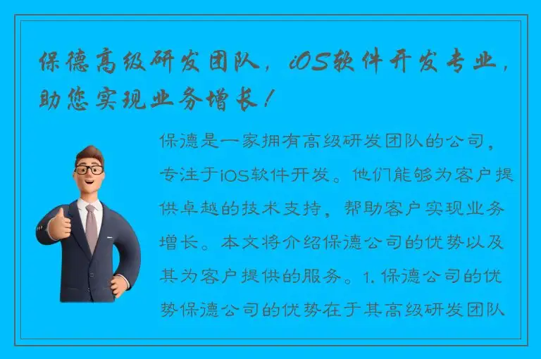 保德高级研发团队，iOS软件开发专业，助您实现业务增长！