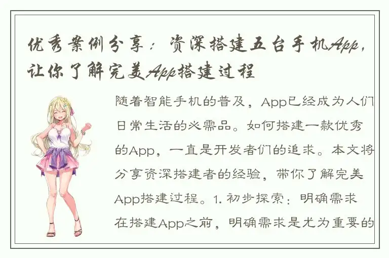 优秀案例分享：资深搭建五台手机App，让你了解完美App搭建过程