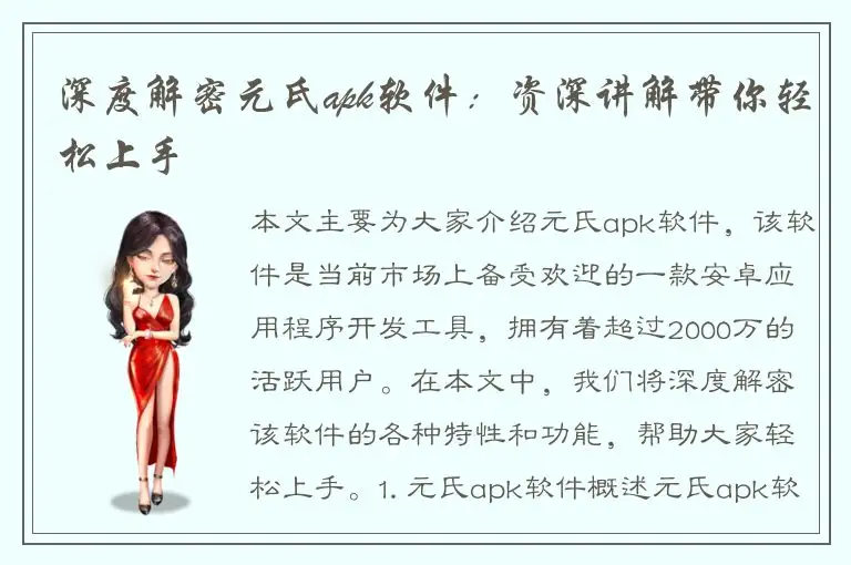 深度解密元氏apk软件：资深讲解带你轻松上手