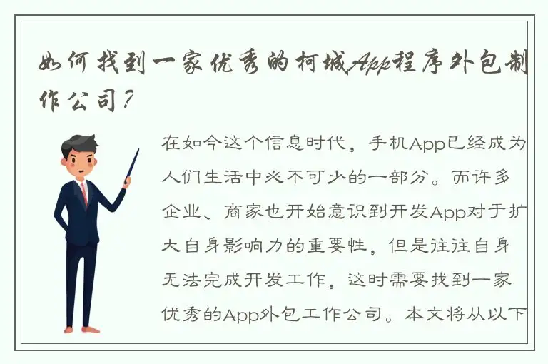 如何找到一家优秀的柯城App程序外包制作公司？