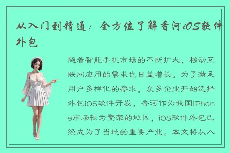 从入门到精通：全方位了解香河iOS软件外包