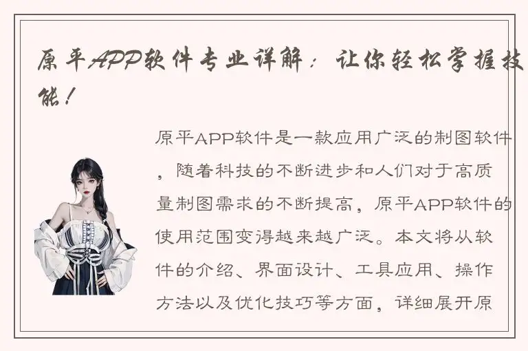 原平APP软件专业详解：让你轻松掌握技能！