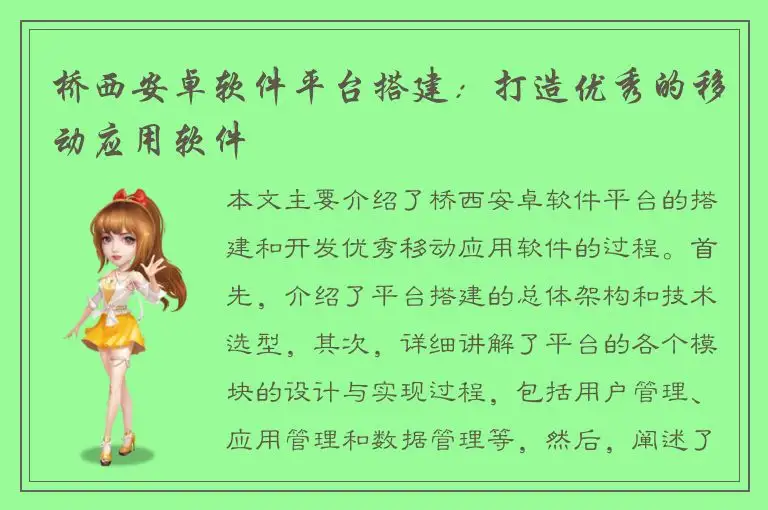 桥西安卓软件平台搭建：打造优秀的移动应用软件