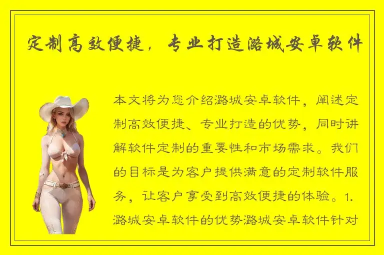 定制高效便捷，专业打造潞城安卓软件