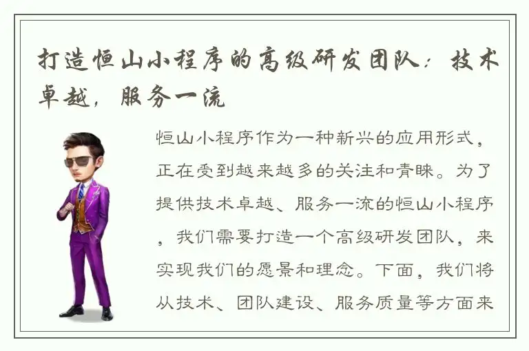 打造恒山小程序的高级研发团队：技术卓越，服务一流