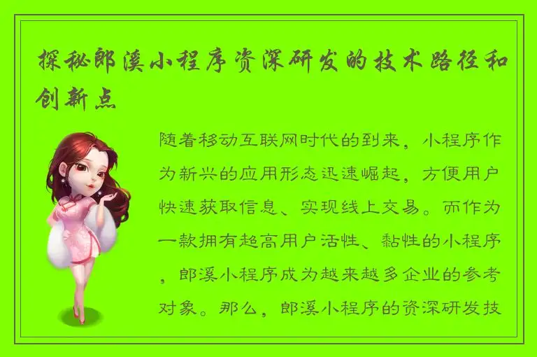 探秘郎溪小程序资深研发的技术路径和创新点