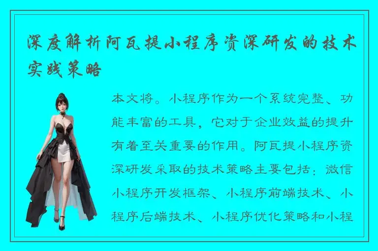 深度解析阿瓦提小程序资深研发的技术实践策略