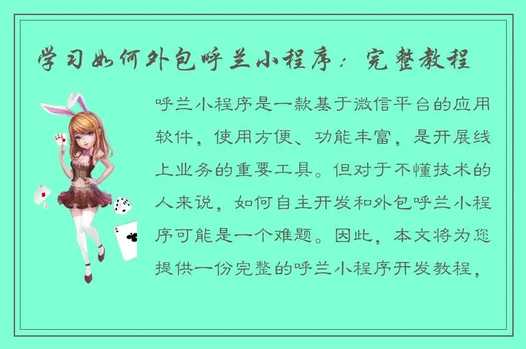 学习如何外包呼兰小程序：完整教程
