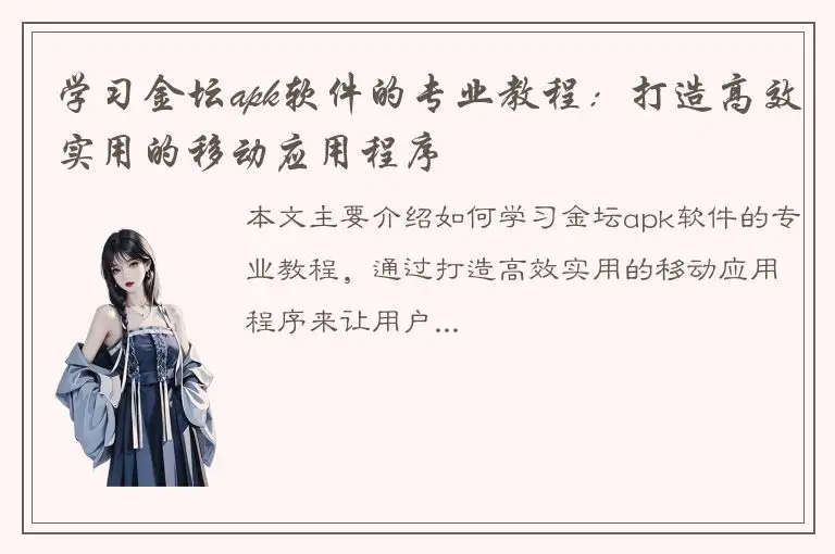 学习金坛apk软件的专业教程：打造高效实用的移动应用程序