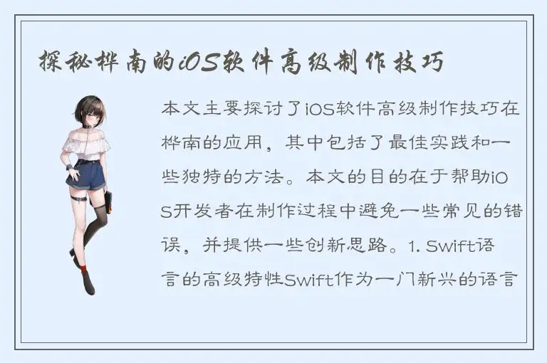 探秘桦南的iOS软件高级制作技巧