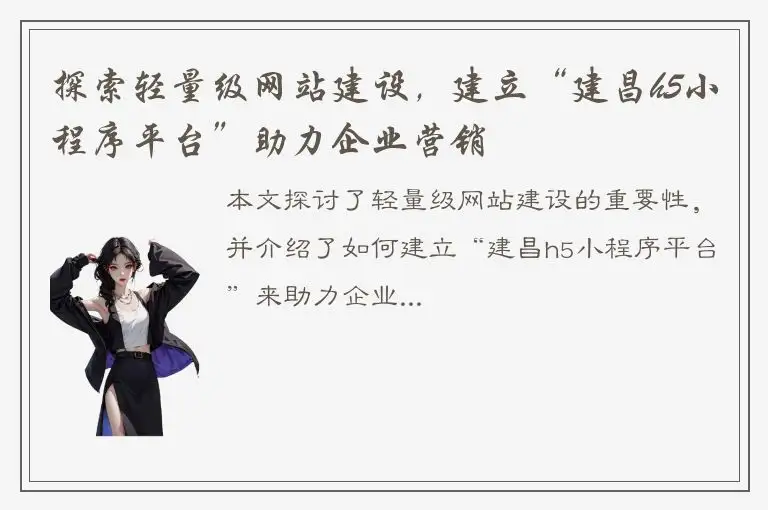 探索轻量级网站建设，建立“建昌h5小程序平台”助力企业营销