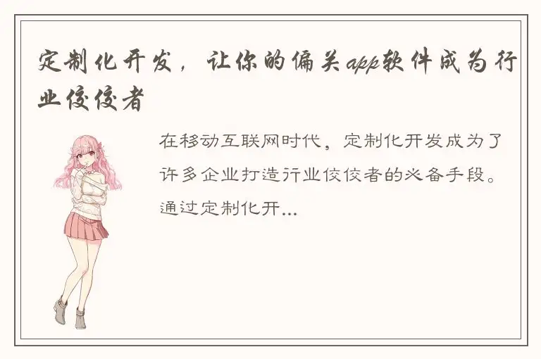定制化开发，让你的偏关app软件成为行业佼佼者