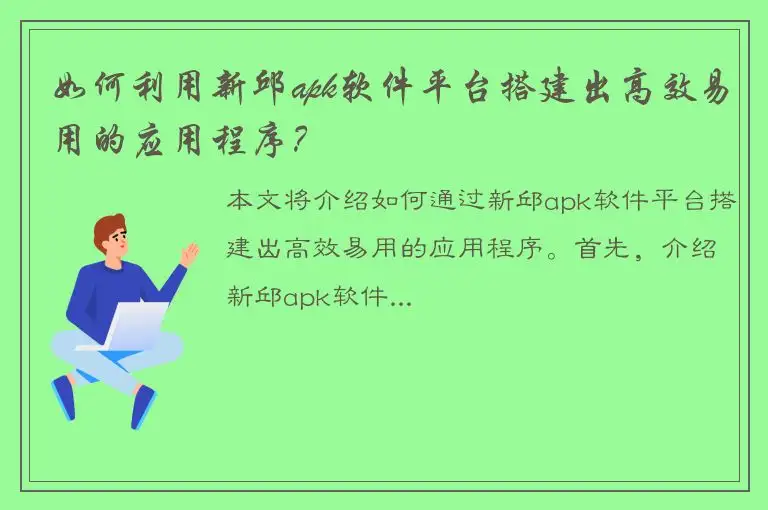 如何利用新邱apk软件平台搭建出高效易用的应用程序？