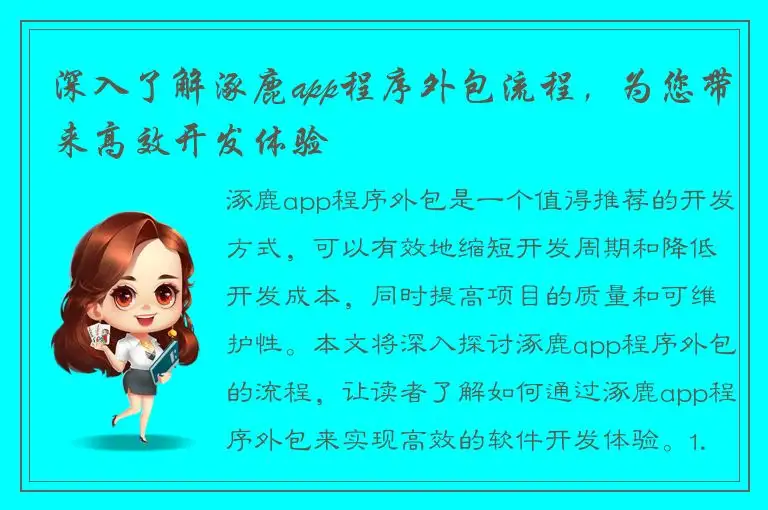 深入了解涿鹿app程序外包流程，为您带来高效开发体验
