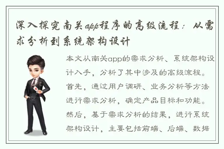 深入探究南关app程序的高级流程：从需求分析到系统架构设计