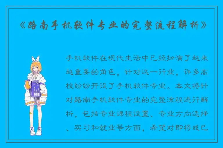 《路南手机软件专业的完整流程解析》