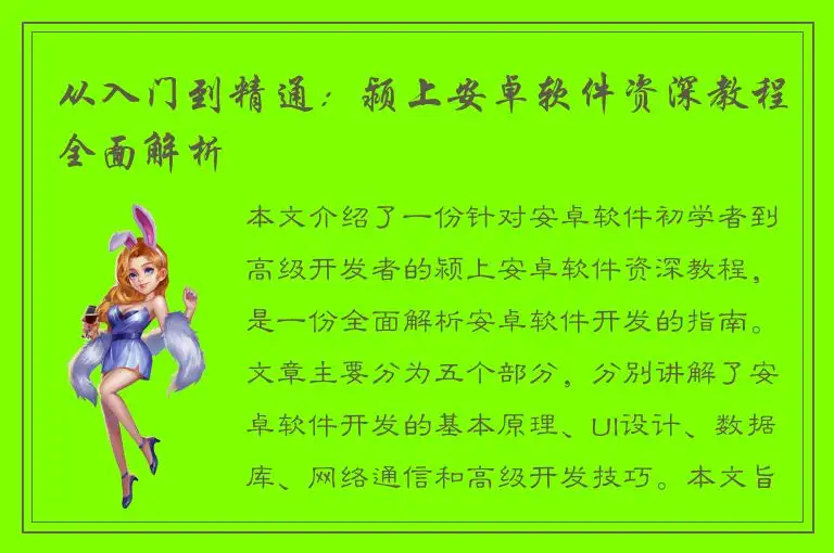 从入门到精通：颍上安卓软件资深教程全面解析